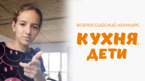 Гладилина Кира | Кухня.Дети | село Подгородняя Покровка