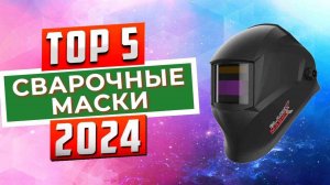 ТОП-5: Лучшие сварочные маски 2024 года / Рейтинг масок для сварщиков, цены