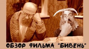 Обзор фильма "бивень"