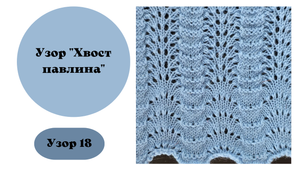 Узор 18 "Хвост павлина"