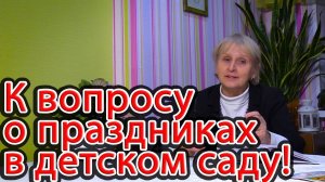 Праздники в детском саду. Форма, методы, количество.