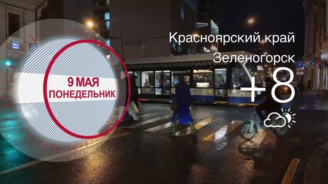 Погода в Красноярском крае на 09.05.2022 смотреть онлайн