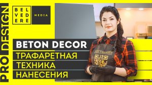 🔴 ProDesign | BetonDecor: трафаретная техника нанесения