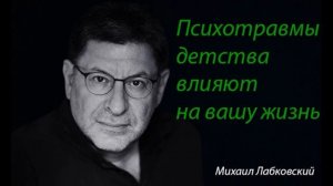 Психотравмы детства влияют на вашу жизнь. Михаил Лабковский.