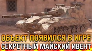 Появление САМОЙ ОПАСНОЙ ПТ ОБЪЕКТ 268 вар 4 ВОТ блиц / Новый ивент в мае WOT blitz