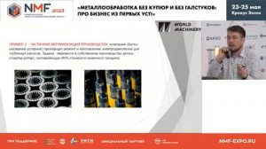 Выступление World Machinery на Национальном Металлообрабатывающем Форуме 2023