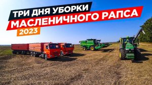 Шланг на комбайн John Deere за 250 000 рублей. Все встрою, втроём молотят рапс.