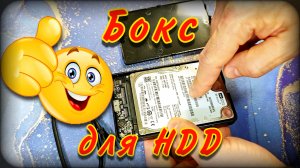 Как сделать внешний диск из HDD | Бокс для дисков