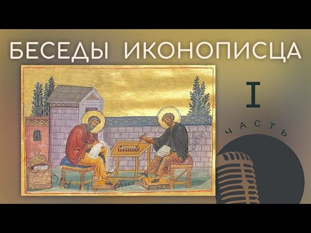 Беседы иконописца,  часть 1