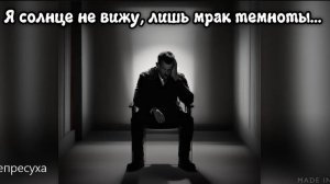 Депресуха. Я солнце не вижу, лишь мрак темноты...