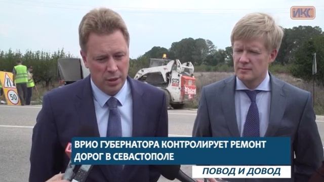 ПОВОД И ДОВОД. Врио губернатора контролирует ремонт дорог в Севастополе смотреть онлайн