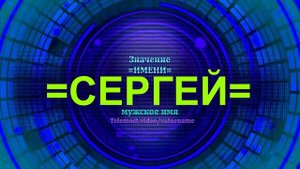 Значение имени Сергей - Мужское имя