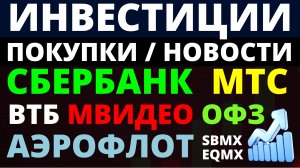 Какие купить акции? Сбербанк Аэрофлот ВТБ Мвидео ОФЗ Как выбирать акции? ОФЗ Облигации Дивиденды