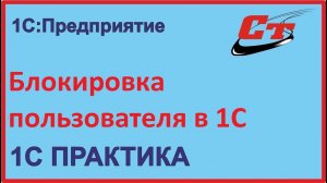 Как заблокировать пользователей в 1С?