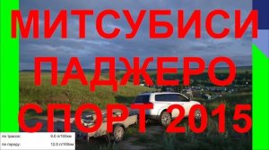 МИТСУБИСИ ПАДЖЕРО СПОРТ 2015. ОТЗЫВ МИТСУБИСИ
