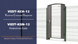 Установка калитки VIZIT-КСН-12 / Pedestrian gate VIZIT-KSN-12 installation guide