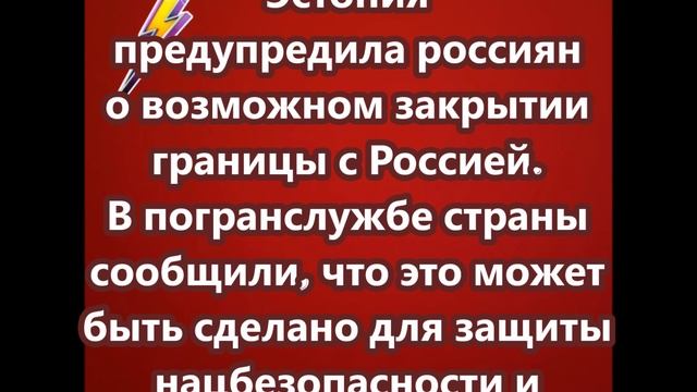 Эстония предупредила россиян о возможном закрытии границы с Россией