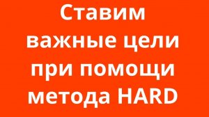 Постановка целей при помощи метода HARD