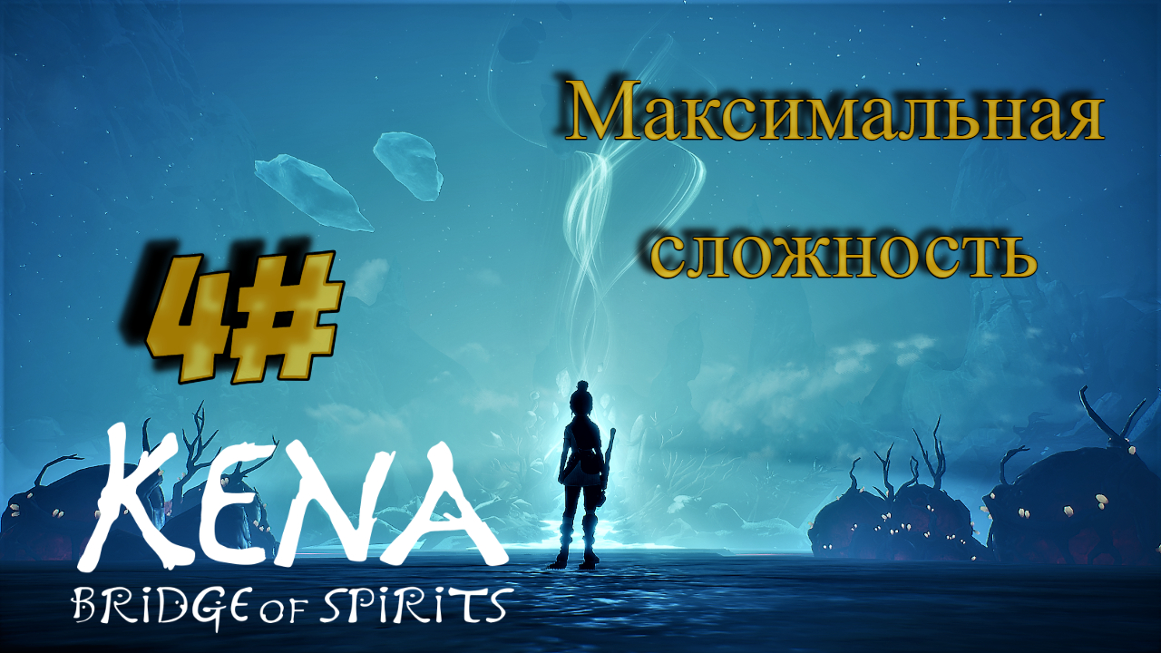 4 Серия l Kena  Bridge of Spirits l Максимальная сложность l Босс Деревянный Рыцарь