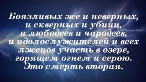 В Библии написано, что БОЯЗЛИВЫЕ не войдут в Царство Божье, кто они и почему СТРАХ является грехом?