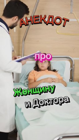 Анекдот про Женщину и Доктора ??????????