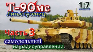 Литью гусениц Танка Т-90мс у себя в гараже. Часть 3.