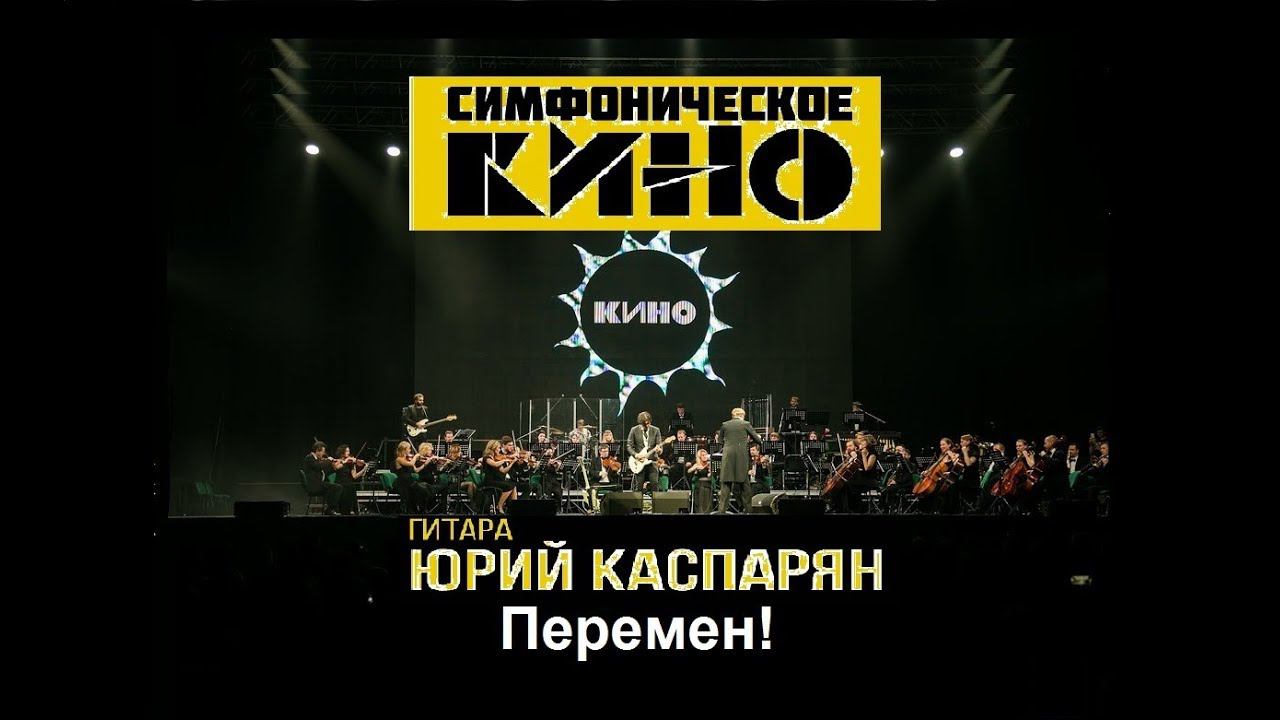 Симфоническое КИНО - Перемен!