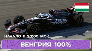 ЕДЕМ ДИСТАНЦИЮ 100% ВЕНГРИИ | EA SPORTS F1 24 | ИГРОВОЙ СТРИМ