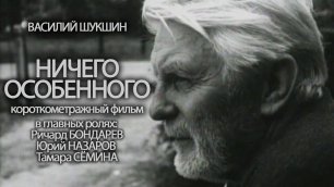 Ничего особенного - короткометражный фильм на кинопленке по мотивам рассказов Василия Шукшина