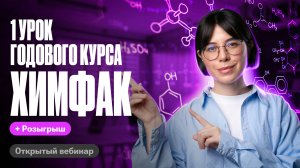 Слив 1 Урока Химфака 2025 | Основные понятия химии. Строение атома. Изотопы | Катя Строганова