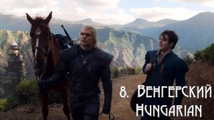 Ведьмаку заплатите чеканной монетой на 15 языках | Toss a coin to your witcher 15 languages
