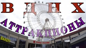 Ищем аттракционы на ВДНХ 2022-2023. Нашли колесо обозрения СОЛНЦЕ МОСКВЫ, парк ОРИОН, лента Мёбиуса