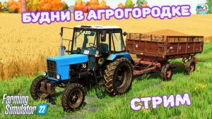 ✅Farming Simulator 22? Будни в Агрогородке"3?