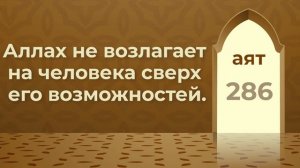 Коран. Последние аяты суры Аль Бакара / Al Bakara / سورة البقرة . Читает Ильгиз Сунгатулла.