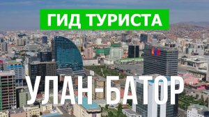 Город Улан-Батор что посетить | Видео с дрона | Монголия с высоты птичьего полета