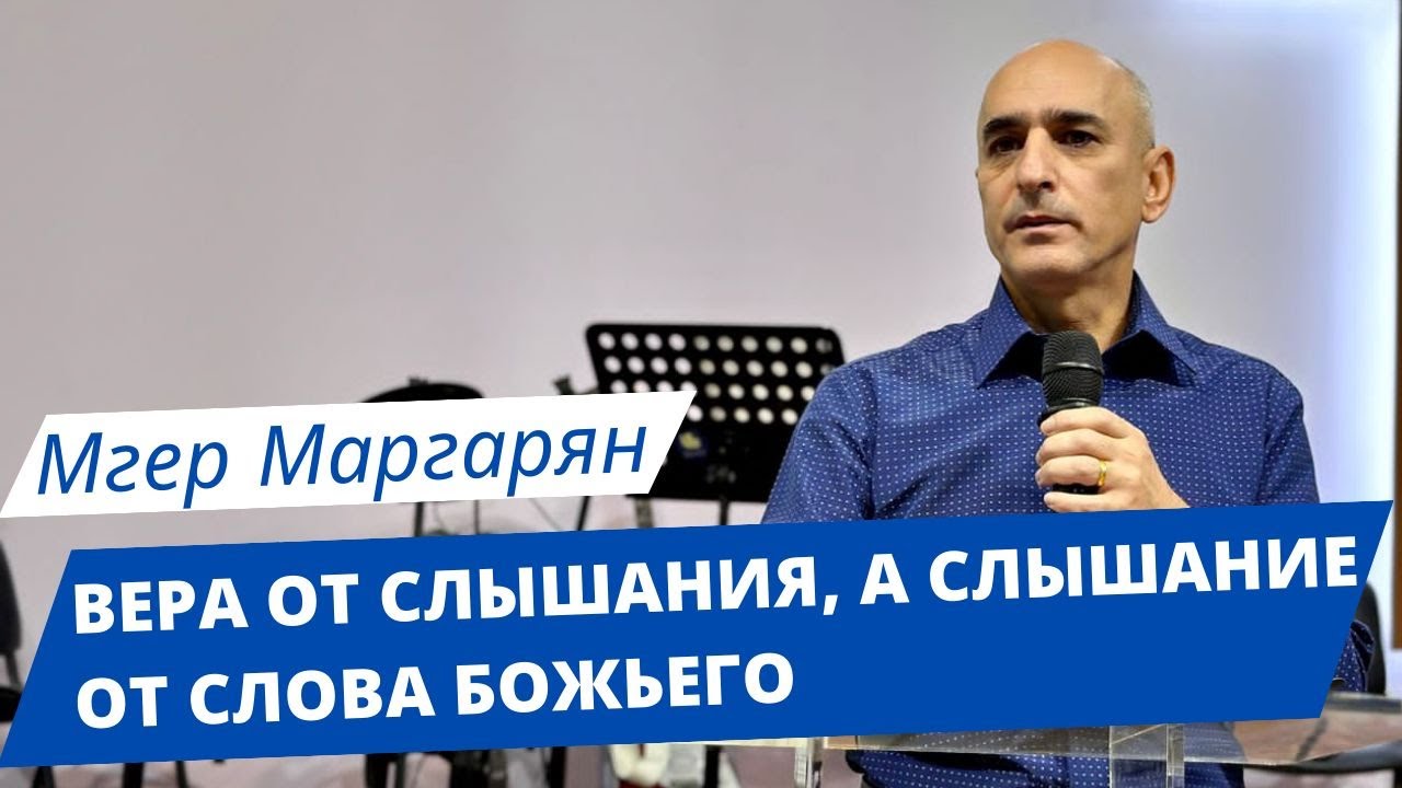 15.10.2023 Мгер Маргарян «Вера от слышания, а слышание от слова Божьего»