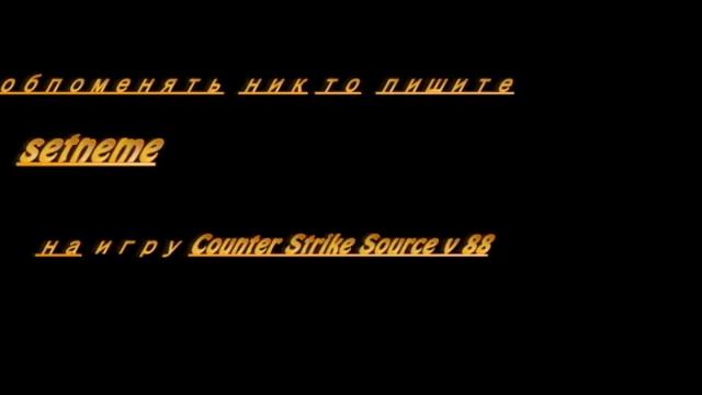 как поменять ник в ксс в 88 смотреть онлайн