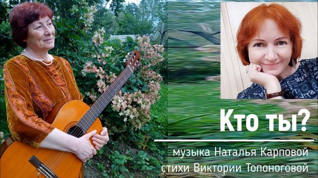 Кто ты? (музыка Натальи Карповой, стихи Виктории Топоноговой)