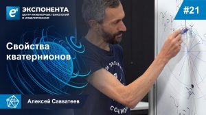 21. Свойства кватернионов