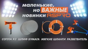 Облегчаем РАБОТУ МАЛЯРА с этими новинками от ASPRO®