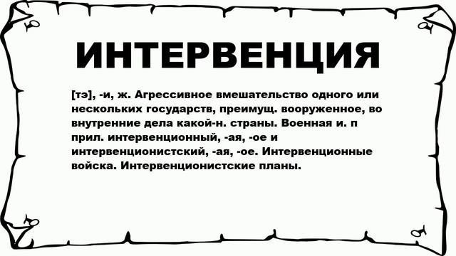ИНТЕРВЕНЦИЯ - что это такое? значение и описание