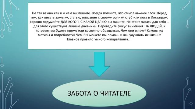 Психология копирайтинга: главное правило написания текстов