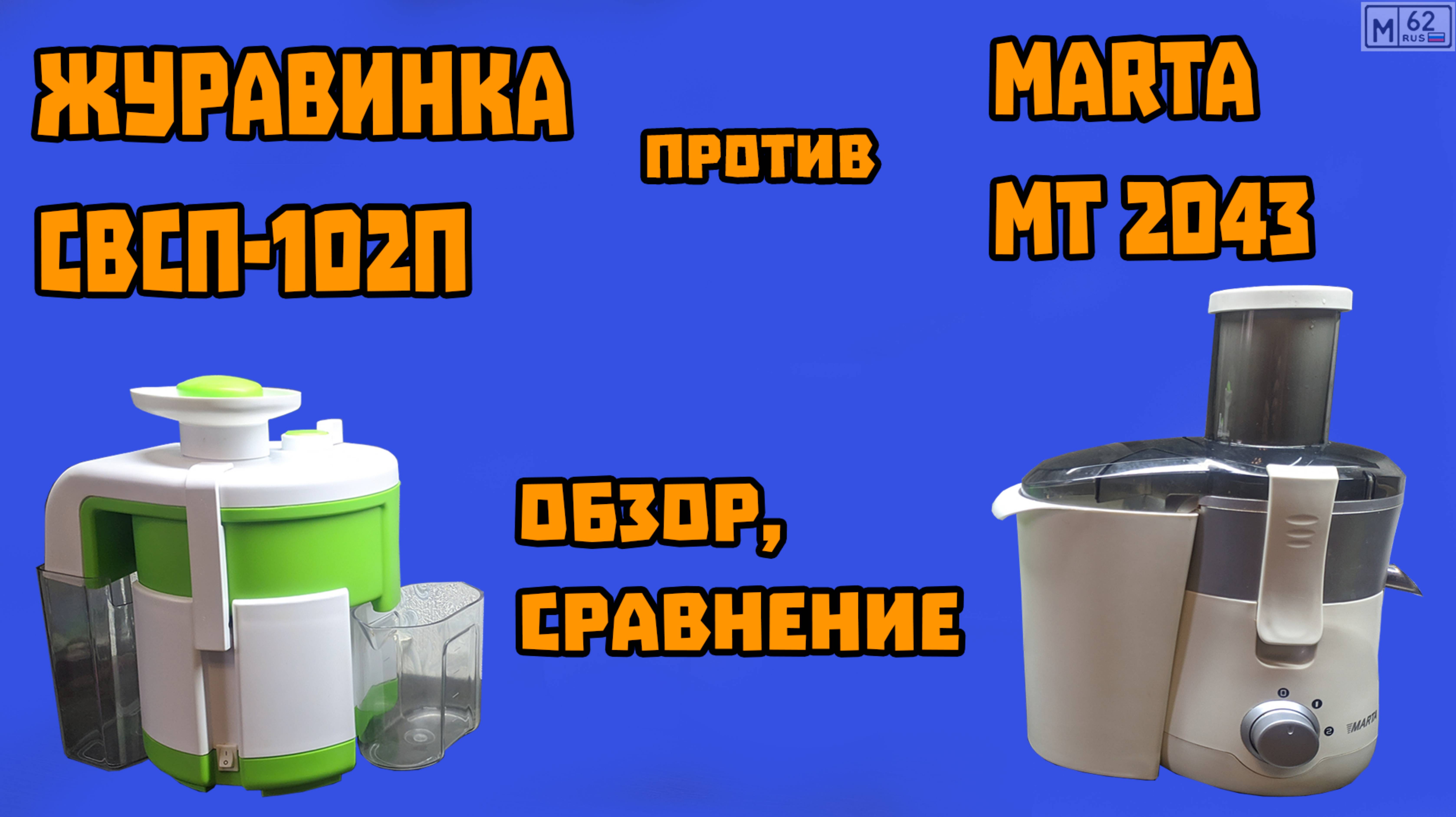 Обзор соковыжималки Журавинка СВСП-102П + сравнение с Marta MT2043 смотреть онлайн