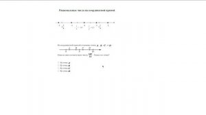 Числа на координатной прямой. Как расположить их правильно?