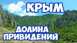 КРЫМ 2020. ЗАГАДОЧНАЯ ДОЛИНА ДЕМЕРДЖИ. ДОЛИНА ПРИВИДЕНИЙ. ОТДЫХ В КРЫМУ. ЭКСКУРСИИ ПО КРЫМУ