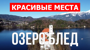 Озеро Блед, Словения | Видео обзор в 4к с дрона | Озеро Балатон