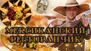 Обзор El Latino. Мексиканская Кухня во Вьетнаме!