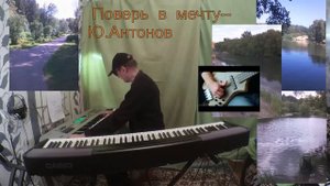 Мы выбираем путь ,идем к своей мечте--Ю.Антонов