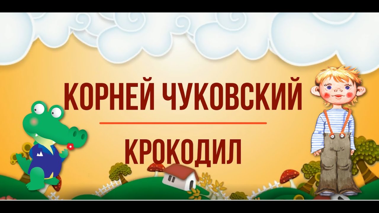 Корней Чуковский, "Крокодил". Исполняют актеры студий "На маленькой сцене" и Odin