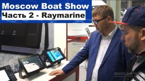 Moscow Boat Show 2018, часть 2 - Новинки Raymarine